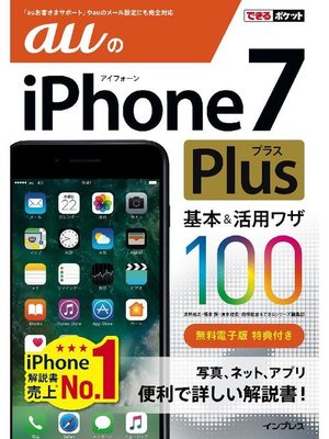 cover image of できるポケット auのiPhone 7 Plus 基本&活用ワザ 100: 本編